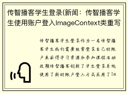 传智播客学生登录(新闻：传智播客学生使用账户登入ImageContext类重写实现)
