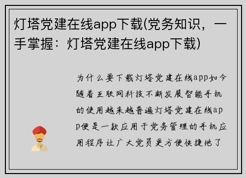 灯塔党建在线app下载(党务知识，一手掌握：灯塔党建在线app下载)
