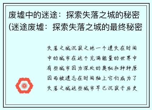 废墟中的迷途：探索失落之城的秘密(迷途废墟：探索失落之城的最终秘密)