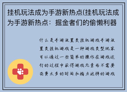 挂机玩法成为手游新热点(挂机玩法成为手游新热点：掘金者们的偷懒利器)