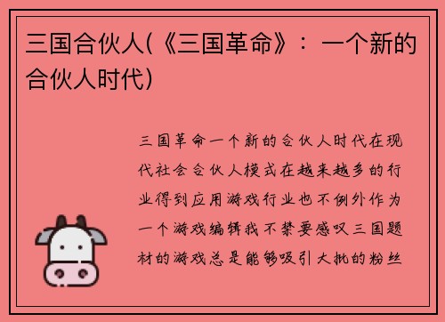 三国合伙人(《三国革命》：一个新的合伙人时代)
