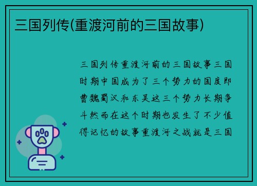 三国列传(重渡河前的三国故事)