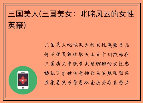 三国美人(三国美女：叱咤风云的女性英豪)