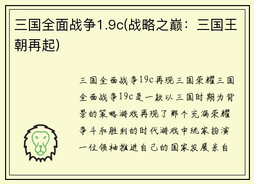 三国全面战争1.9c(战略之巅：三国王朝再起)