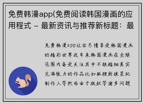 免费韩漫app(免费阅读韩国漫画的应用程式 - 最新资讯与推荐新标题：最新免费韩漫APP，尽享精彩漫画资讯！)