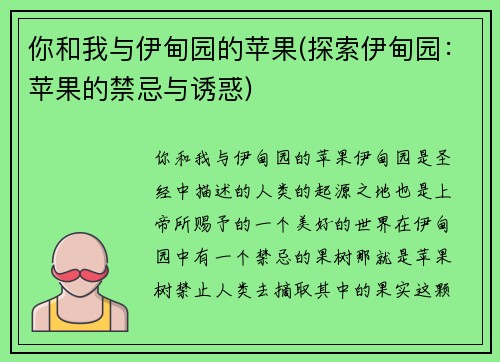 你和我与伊甸园的苹果(探索伊甸园：苹果的禁忌与诱惑)