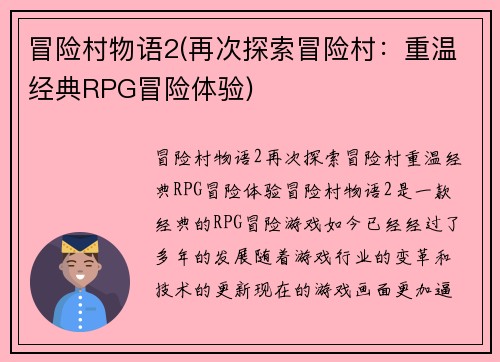 冒险村物语2(再次探索冒险村：重温经典RPG冒险体验)