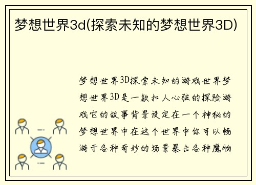 梦想世界3d(探索未知的梦想世界3D)