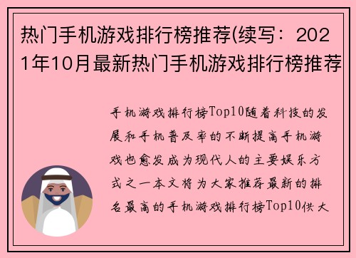 热门手机游戏排行榜推荐(续写：2021年10月最新热门手机游戏排行榜推荐)