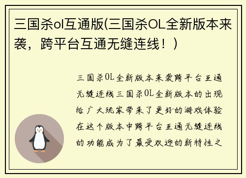 三国杀ol互通版(三国杀OL全新版本来袭，跨平台互通无缝连线！)