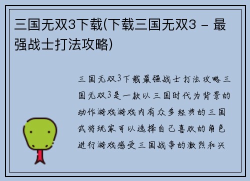 三国无双3下载(下载三国无双3 - 最强战士打法攻略)