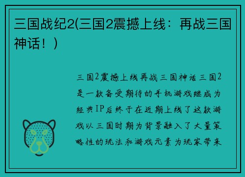 三国战纪2(三国2震撼上线：再战三国神话！)