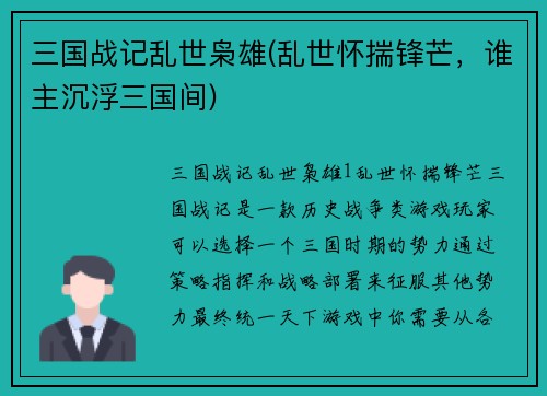 三国战记乱世枭雄(乱世怀揣锋芒，谁主沉浮三国间)