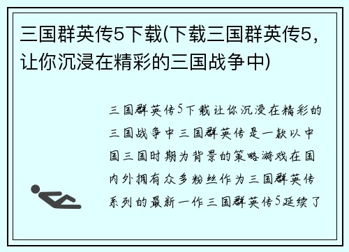 三国群英传5下载(下载三国群英传5，让你沉浸在精彩的三国战争中)
