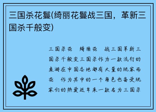 三国杀花鬘(绮丽花鬘战三国，革新三国杀千般变)