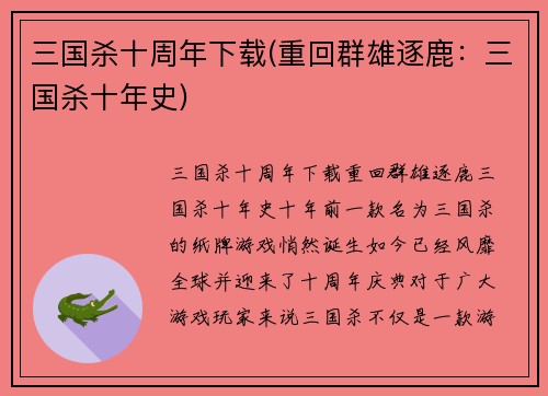 三国杀十周年下载(重回群雄逐鹿：三国杀十年史)