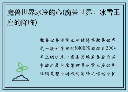 魔兽世界冰冷的心(魔兽世界：冰雪王座的降临)