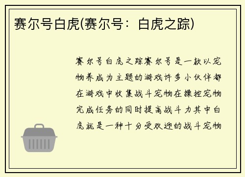 赛尔号白虎(赛尔号：白虎之踪)