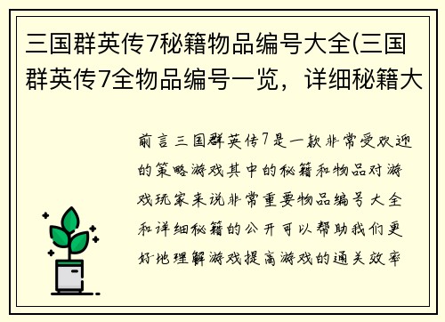 三国群英传7秘籍物品编号大全(三国群英传7全物品编号一览，详细秘籍大公开)