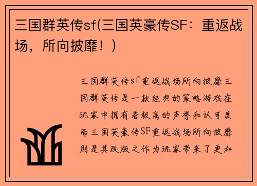 三国群英传sf(三国英豪传SF：重返战场，所向披靡！)