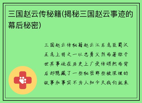 三国赵云传秘籍(揭秘三国赵云事迹的幕后秘密)