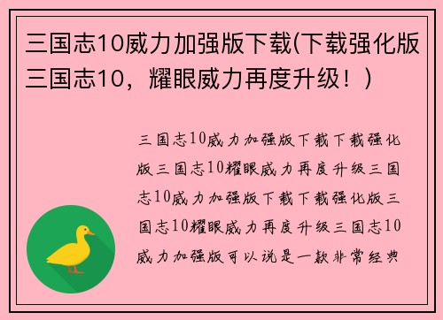 三国志10威力加强版下载(下载强化版三国志10，耀眼威力再度升级！)