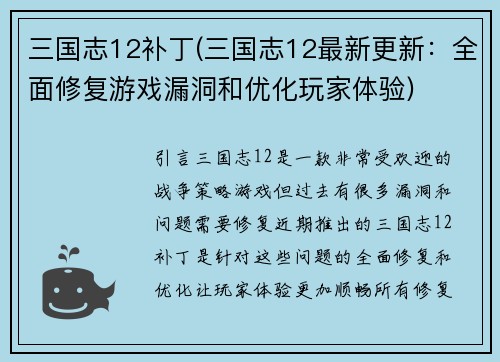 三国志12补丁(三国志12最新更新：全面修复游戏漏洞和优化玩家体验)