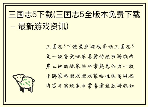 三国志5下载(三国志5全版本免费下载 - 最新游戏资讯)