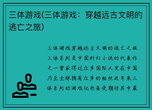三体游戏(三体游戏：穿越远古文明的逃亡之旅)