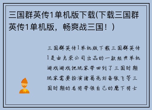 三国群英传1单机版下载(下载三国群英传1单机版，畅爽战三国！)