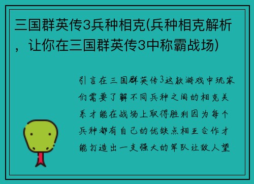三国群英传3兵种相克(兵种相克解析，让你在三国群英传3中称霸战场)