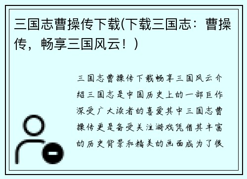 三国志曹操传下载(下载三国志：曹操传，畅享三国风云！)