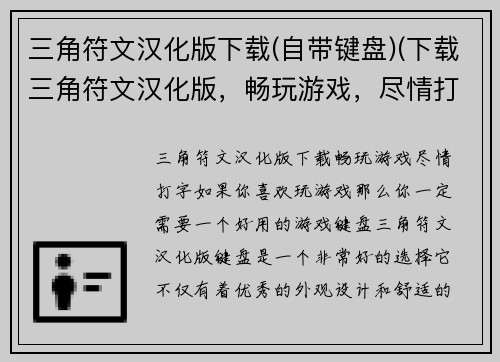 三角符文汉化版下载(自带键盘)(下载三角符文汉化版，畅玩游戏，尽情打字！)