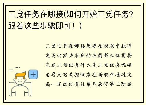 三觉任务在哪接(如何开始三觉任务？跟着这些步骤即可！)