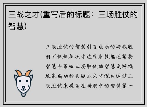 三战之才(重写后的标题：三场胜仗的智慧)
