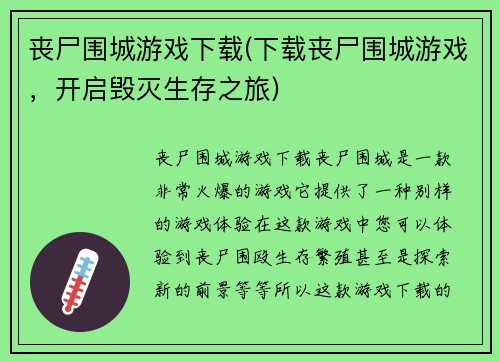 丧尸围城游戏下载(下载丧尸围城游戏，开启毁灭生存之旅)