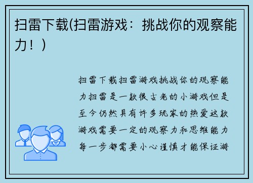 扫雷下载(扫雷游戏：挑战你的观察能力！)