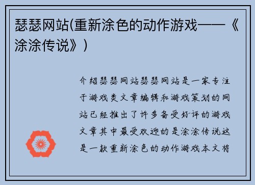 瑟瑟网站(重新涂色的动作游戏——《涂涂传说》)