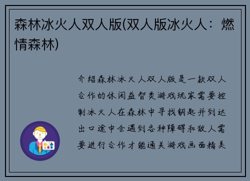 森林冰火人双人版(双人版冰火人：燃情森林)