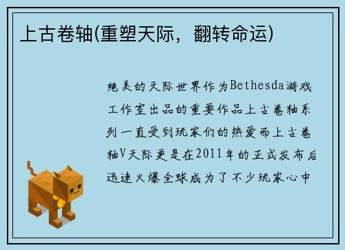 上古卷轴(重塑天际，翻转命运)