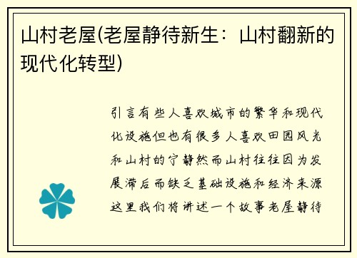 山村老屋(老屋静待新生：山村翻新的现代化转型)
