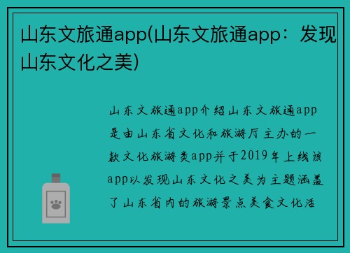 山东文旅通app(山东文旅通app：发现山东文化之美)