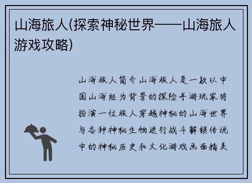山海旅人(探索神秘世界——山海旅人游戏攻略)
