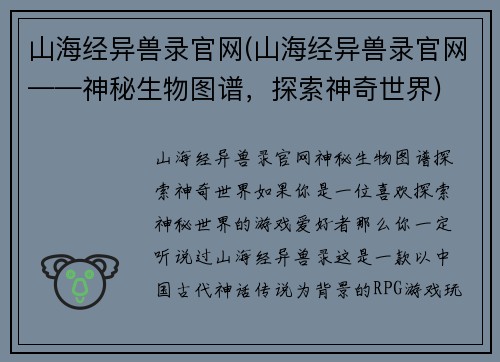 山海经异兽录官网(山海经异兽录官网——神秘生物图谱，探索神奇世界)
