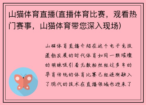山猫体育直播(直播体育比赛，观看热门赛事，山猫体育带您深入现场)