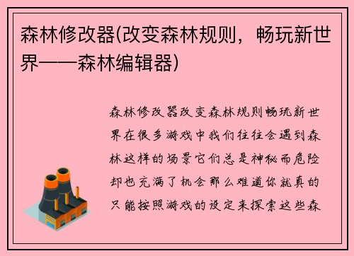 森林修改器(改变森林规则，畅玩新世界——森林编辑器)