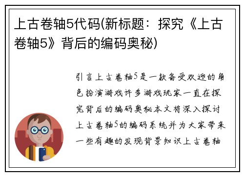 上古卷轴5代码(新标题：探究《上古卷轴5》背后的编码奥秘)
