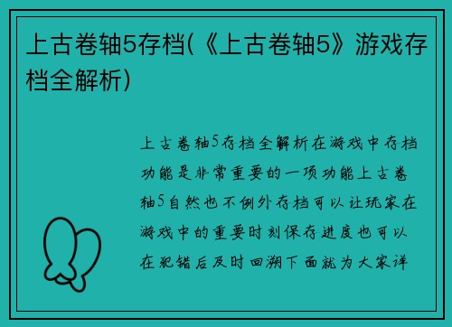 上古卷轴5存档(《上古卷轴5》游戏存档全解析)