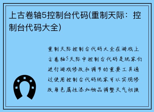 上古卷轴5控制台代码(重制天际：控制台代码大全)