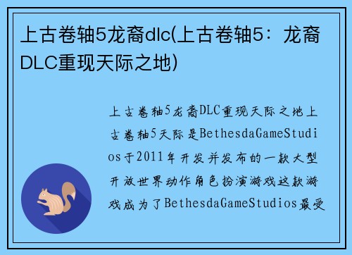 上古卷轴5龙裔dlc(上古卷轴5：龙裔DLC重现天际之地)